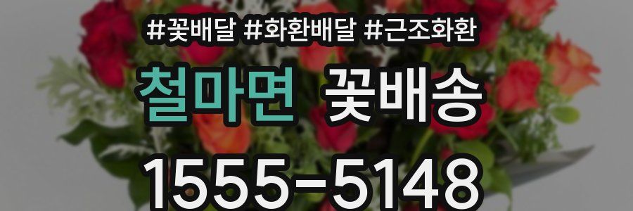 철마면 꽃배송