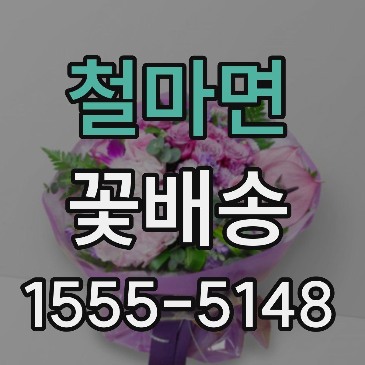 철마면 꽃배송