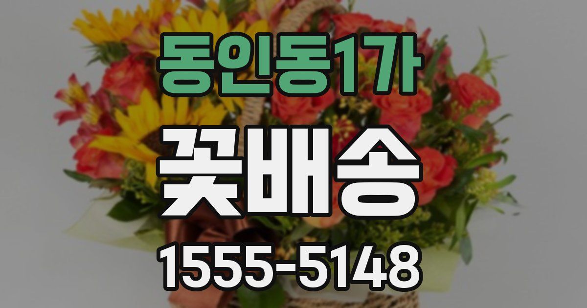 동인동1가 꽃배송
