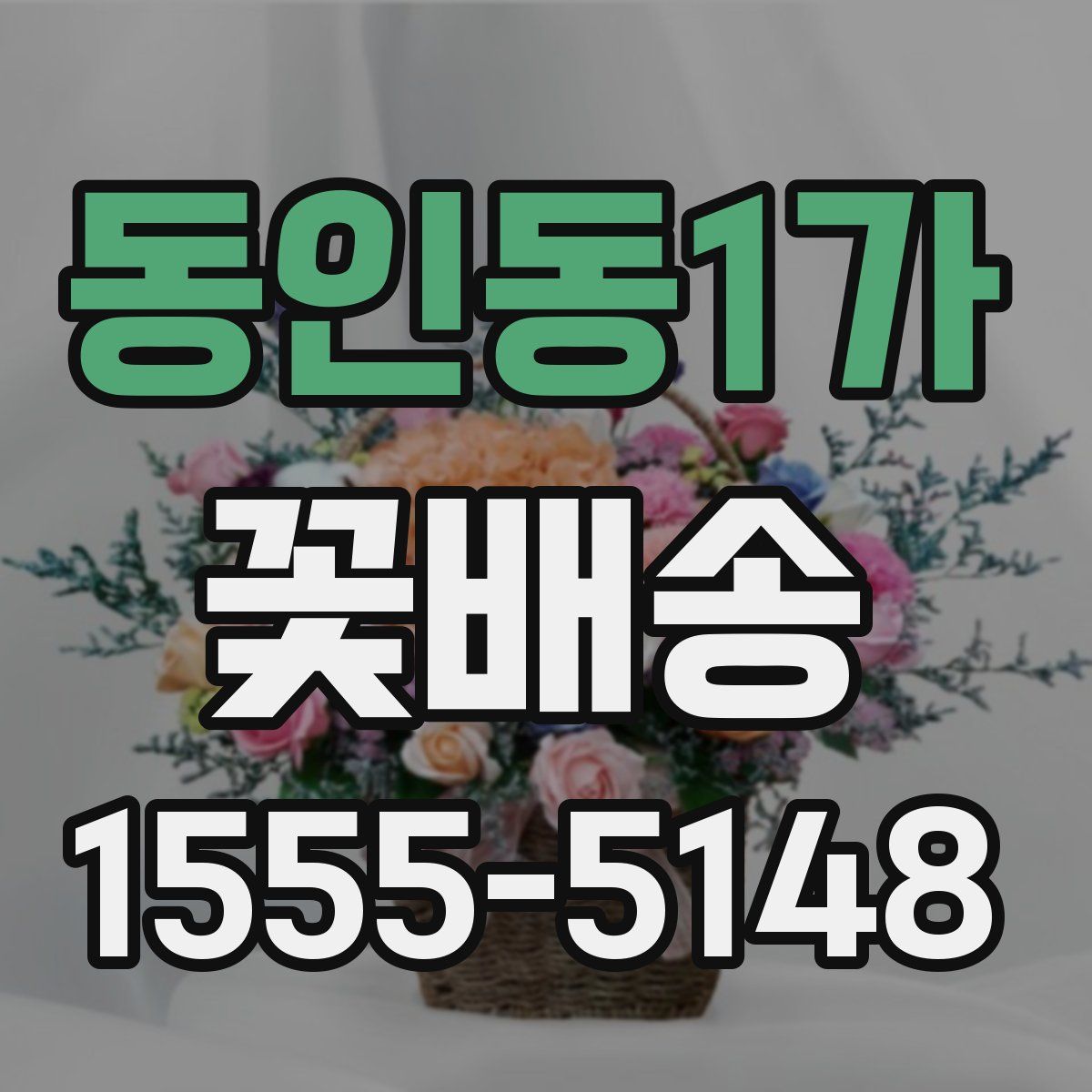 동인동1가 꽃배송