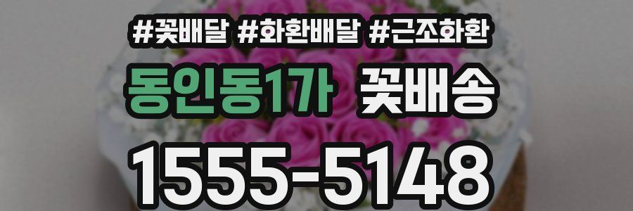 동인동1가 꽃배송