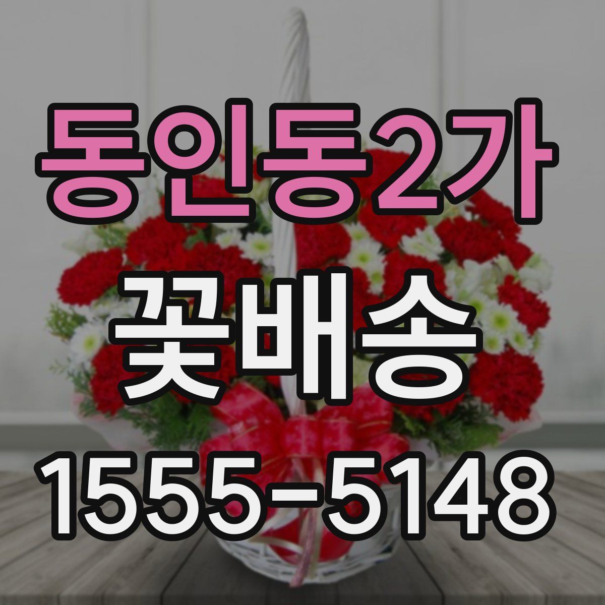 동인동2가 꽃배송