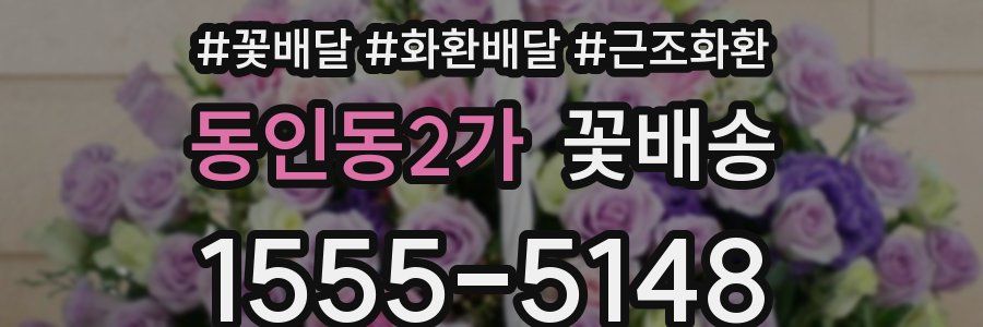 동인동2가 꽃배송
