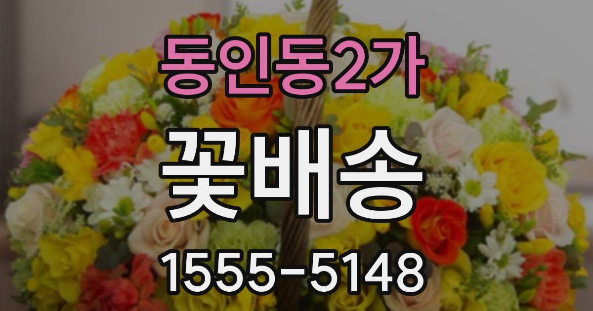동인동2가 꽃배송