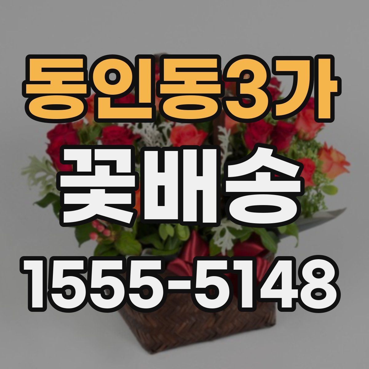 동인동3가 꽃배송