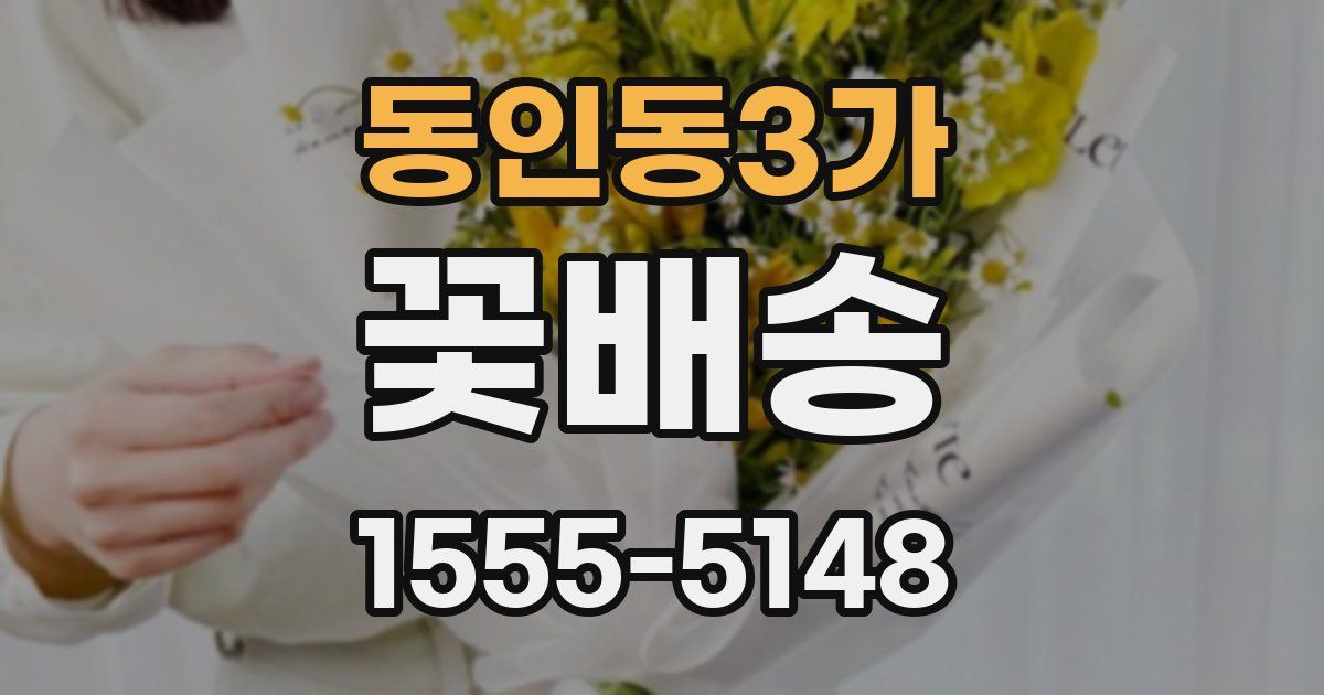 동인동3가 꽃배송