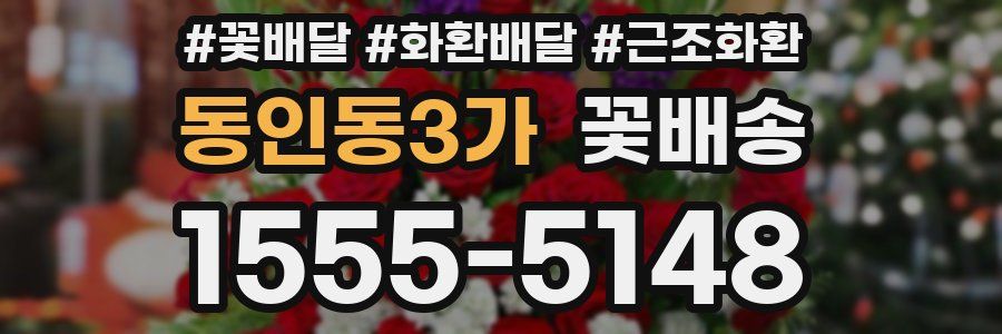 동인동3가 꽃배송