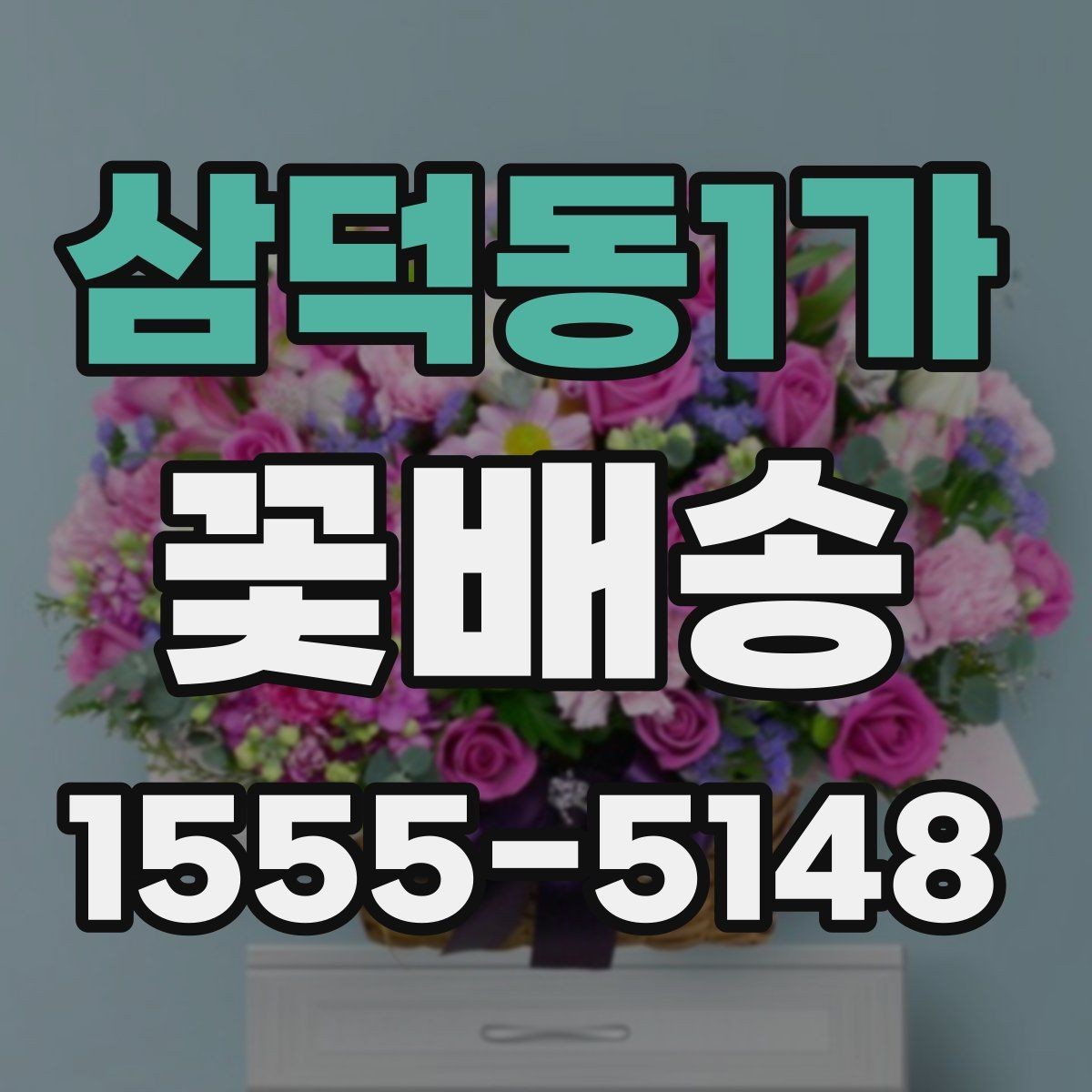 삼덕동1가 꽃배송 꽃 종류에 따라 달라지는 인상