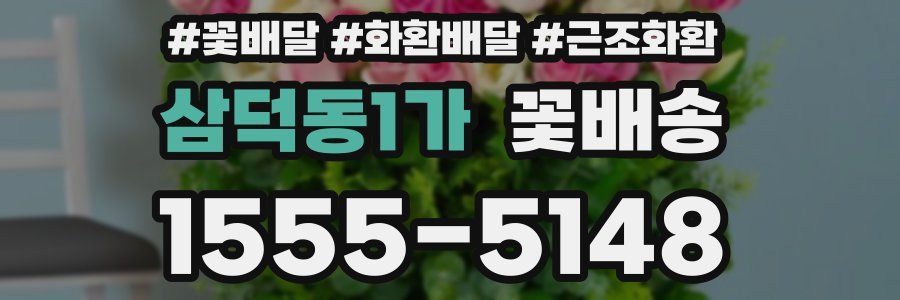 삼덕동1가 꽃배송