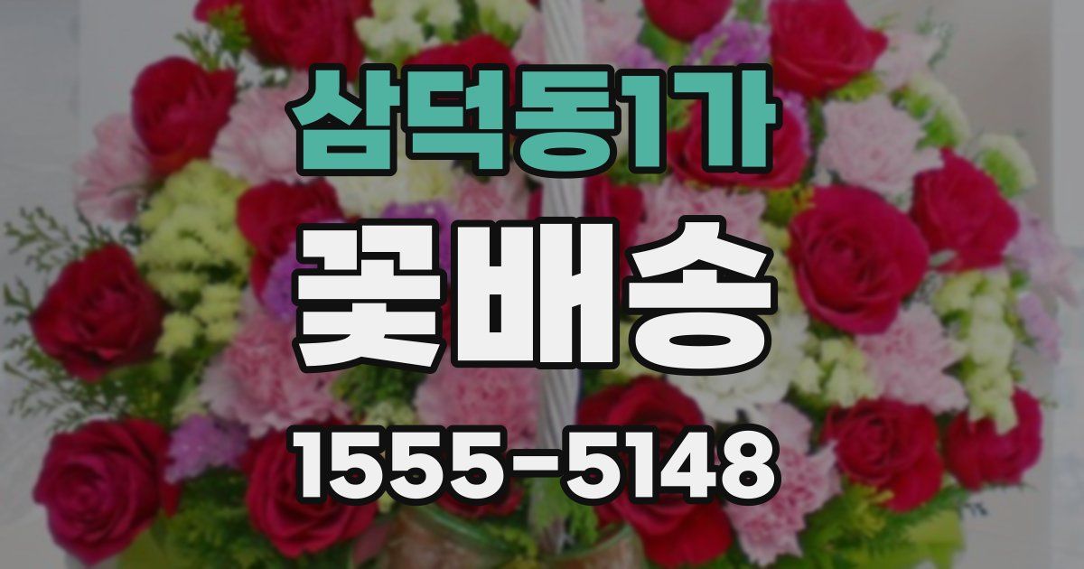 삼덕동1가 꽃배송