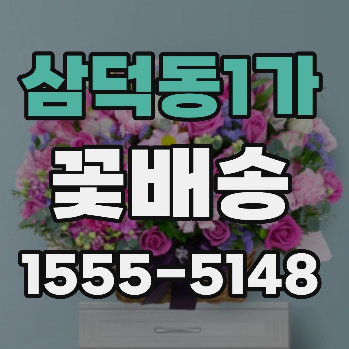 삼덕동1가 꽃배송