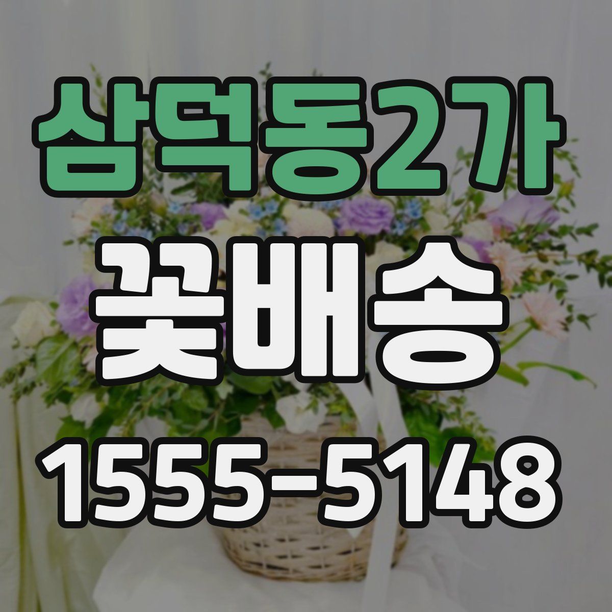 삼덕동2가 꽃배송