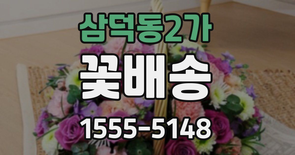 삼덕동2가 꽃배송