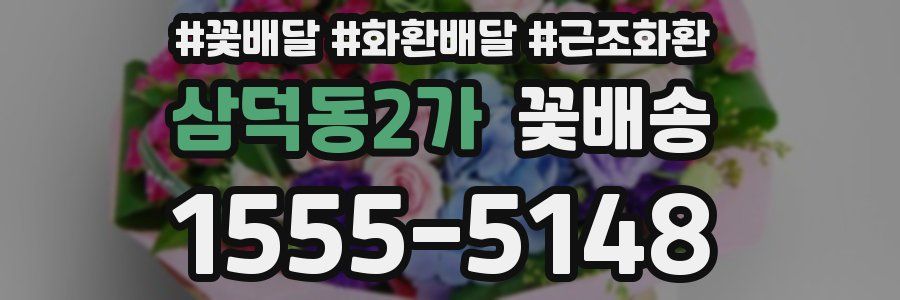 삼덕동2가 꽃배송