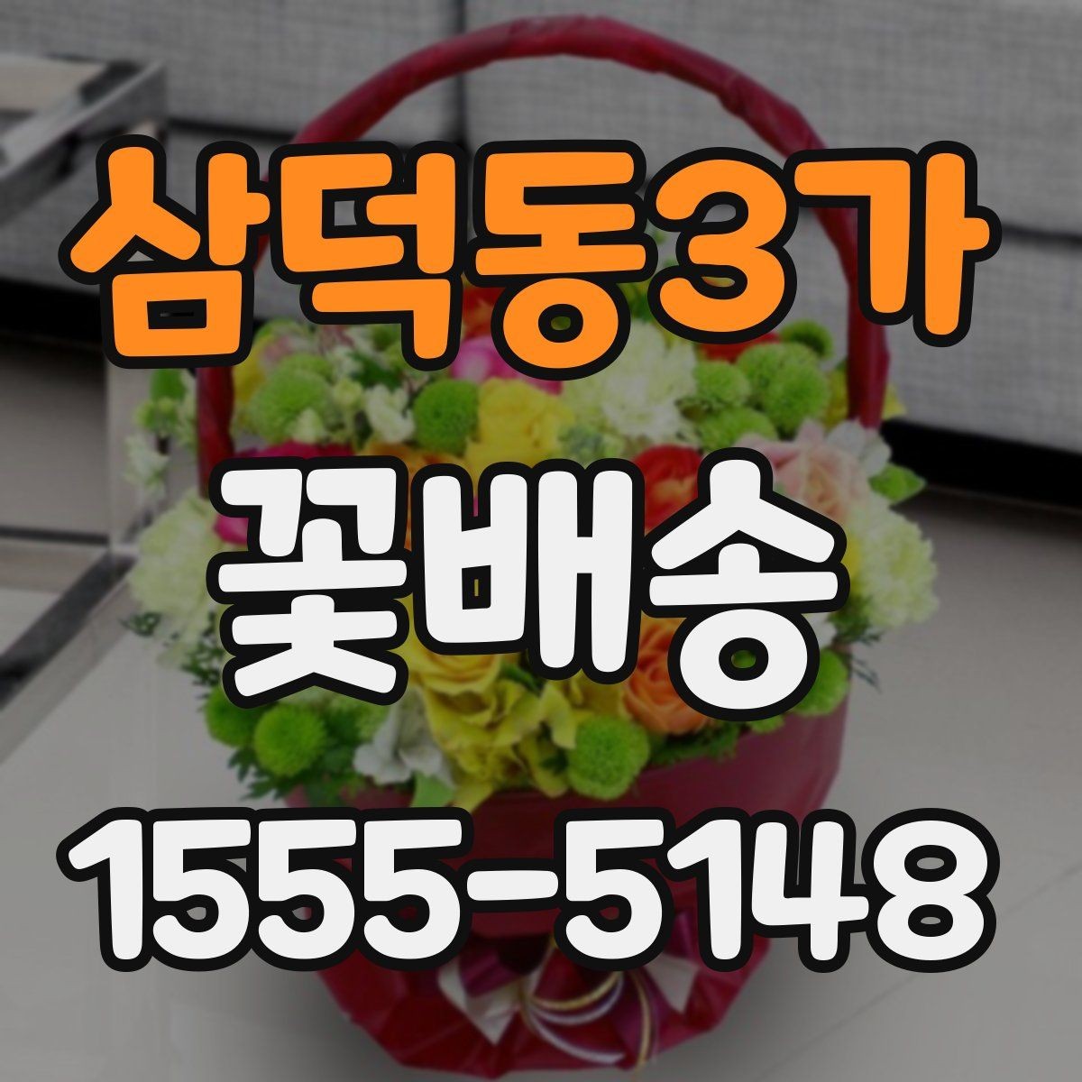 삼덕동3가 꽃배송 선물 대상에 맞춘 구성 고르기