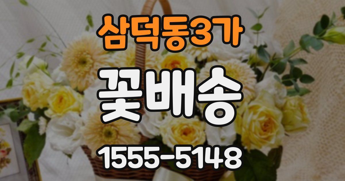 삼덕동3가 꽃배송