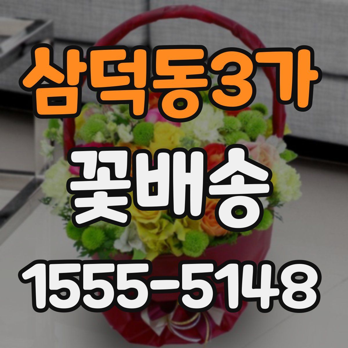 삼덕동3가 꽃배송