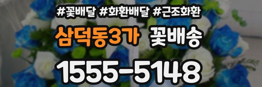 삼덕동3가 꽃배송