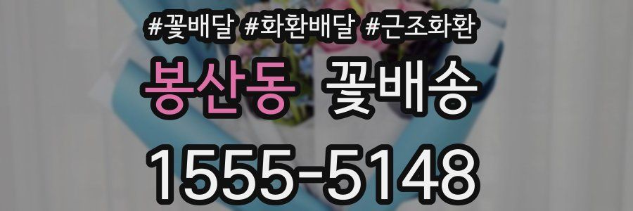 봉산동 꽃배송