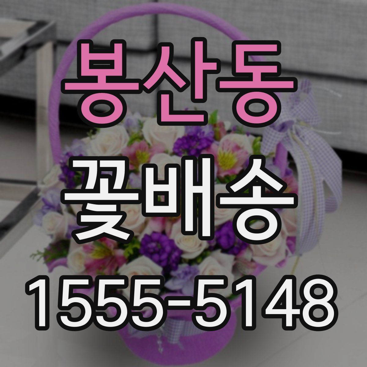 봉산동 꽃배송