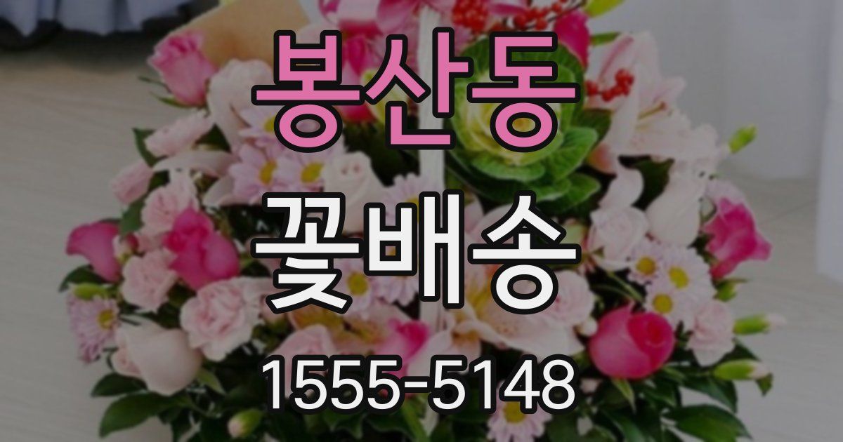 봉산동 꽃배송