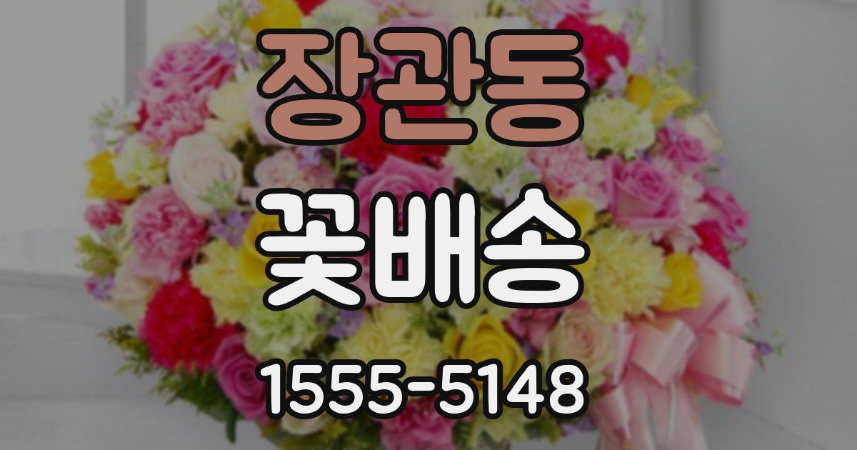 장관동 꽃배송