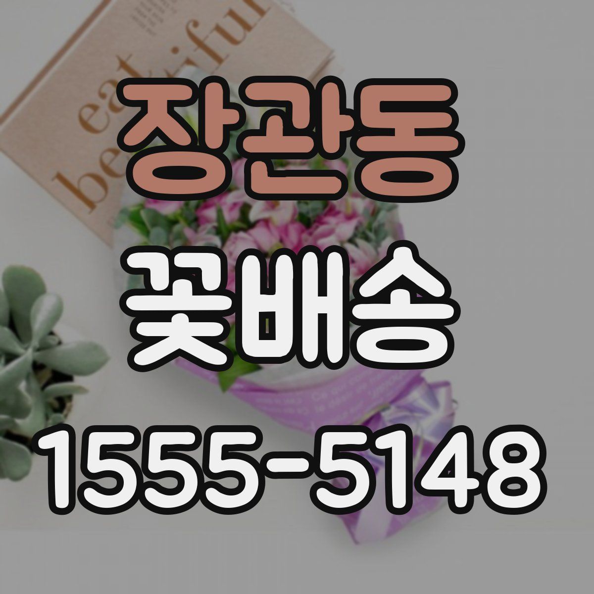 장관동 꽃배송