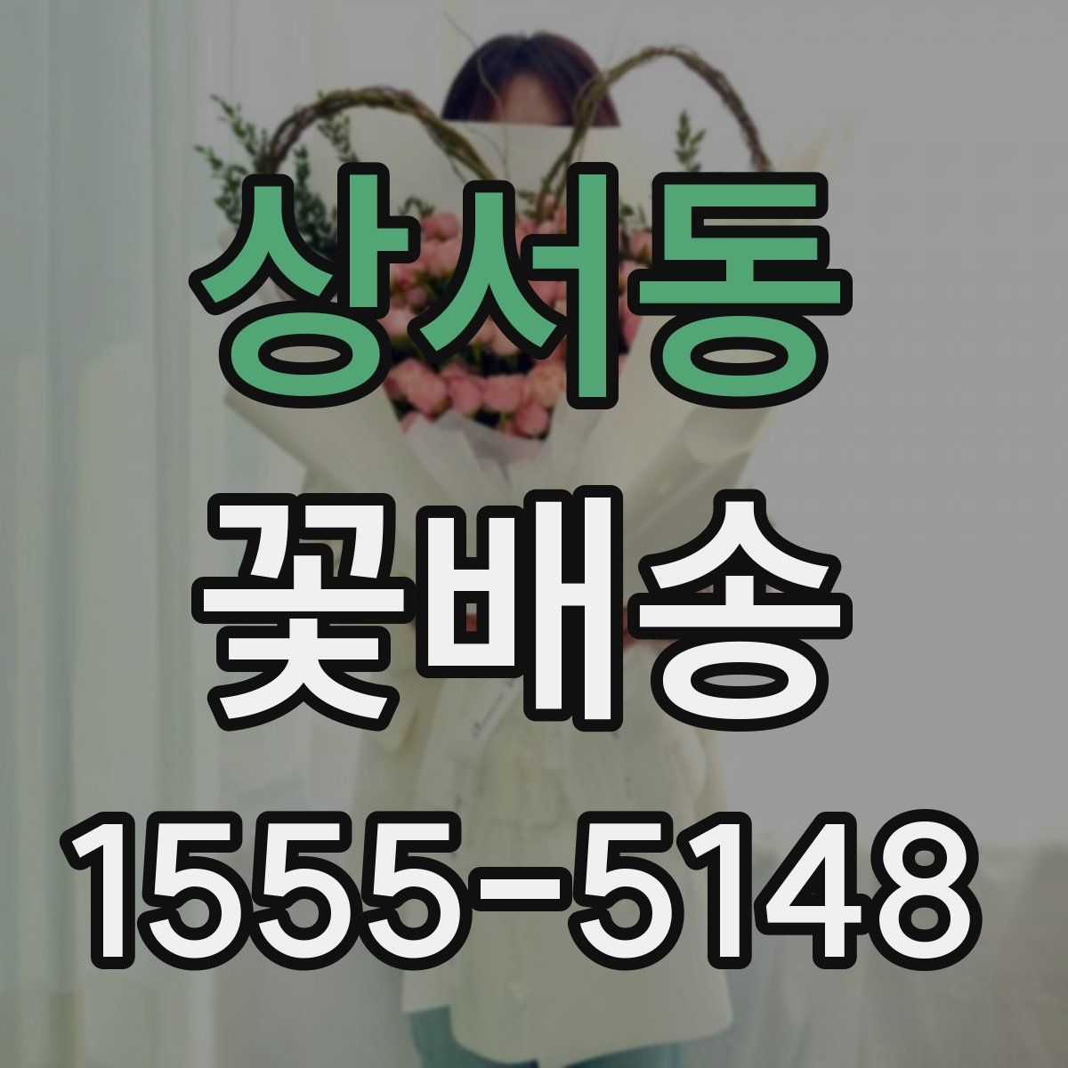 상서동 꽃배송
