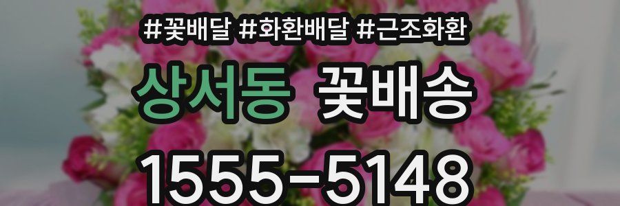 상서동 꽃배송