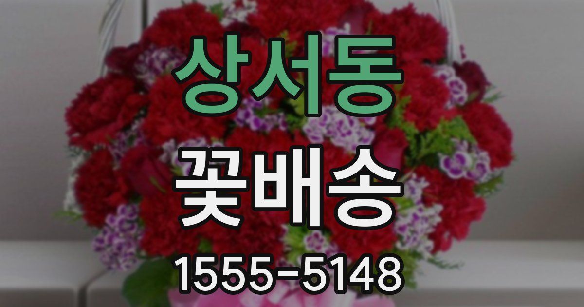 상서동 꽃배송