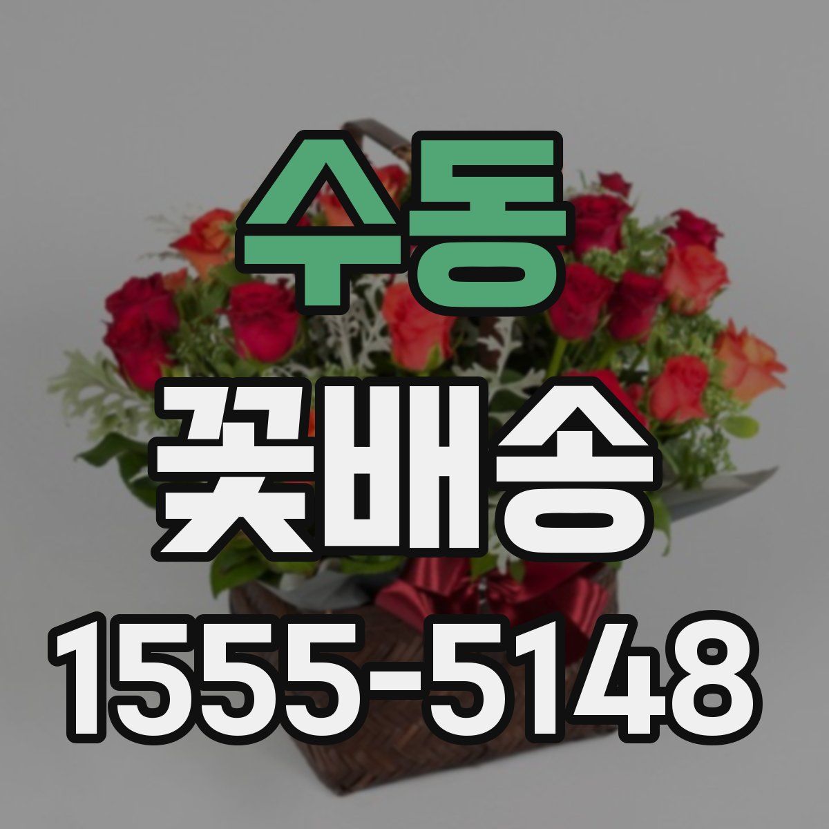 수동 꽃배송