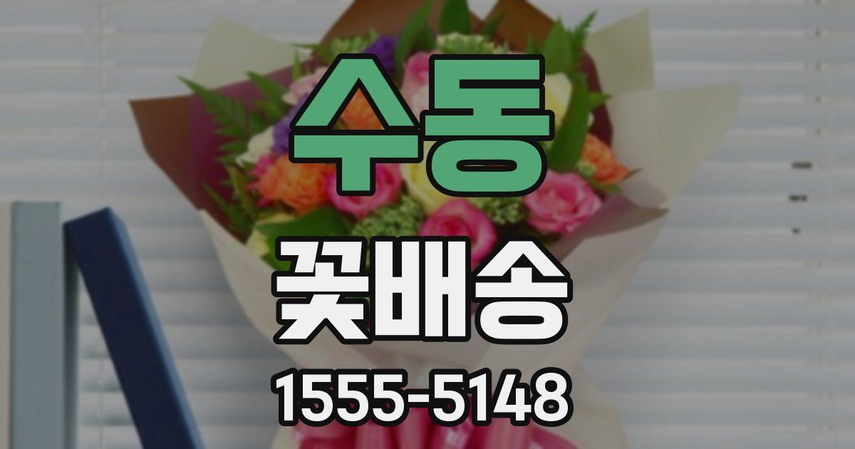 수동 꽃배송