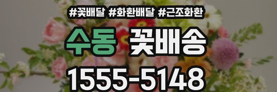 수동 꽃배송