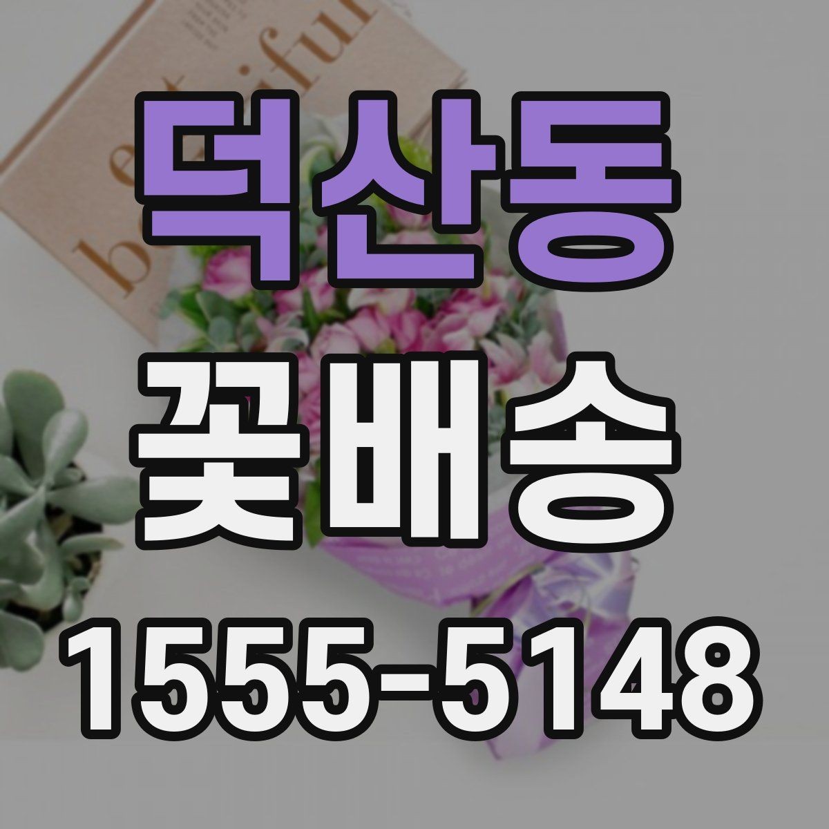 덕산동 꽃배송 받아본 사람들의 후기 읽는 법