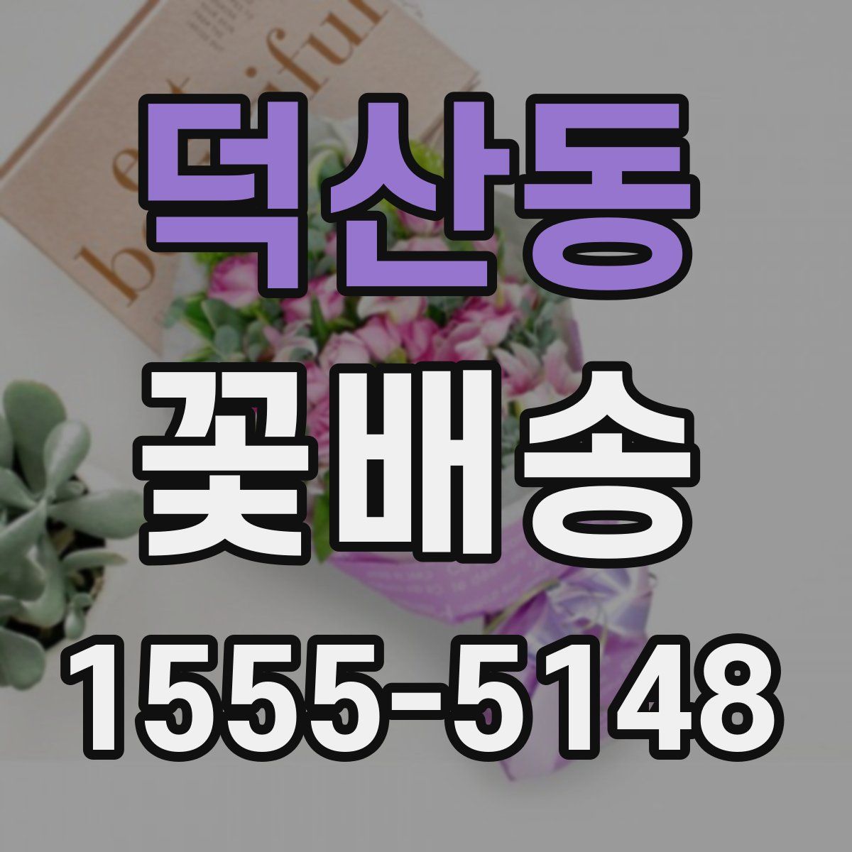 덕산동 꽃배송