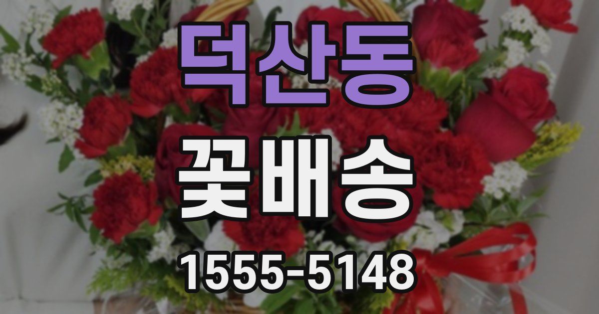 덕산동 꽃배송