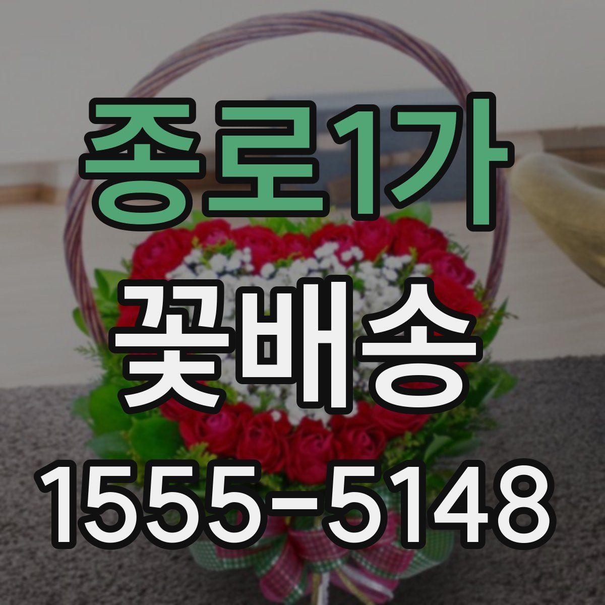종로1가 꽃배송