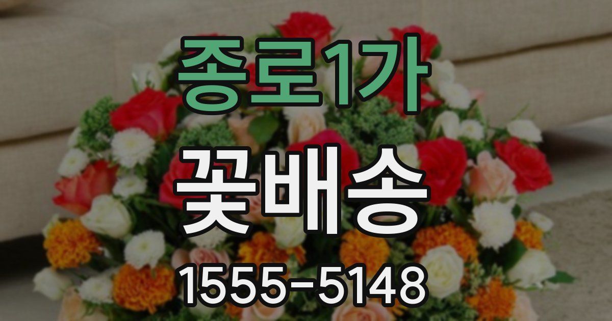 종로1가 꽃배송