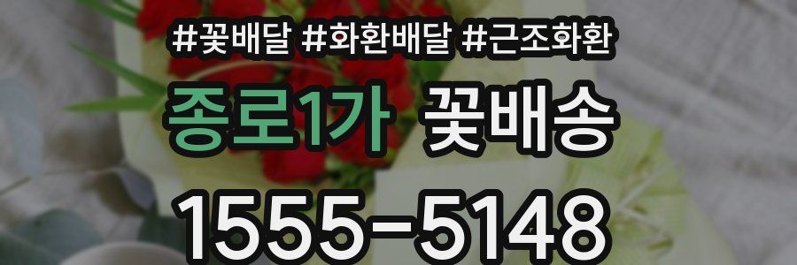 종로1가 꽃배송