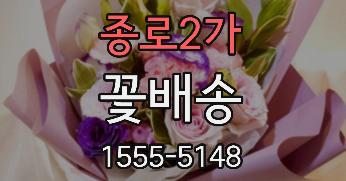 종로2가 꽃배송