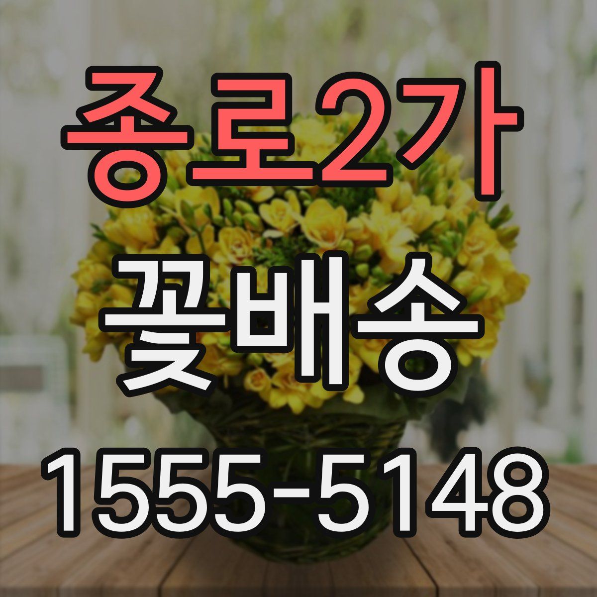 종로2가 꽃배송