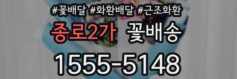 종로2가 꽃배송