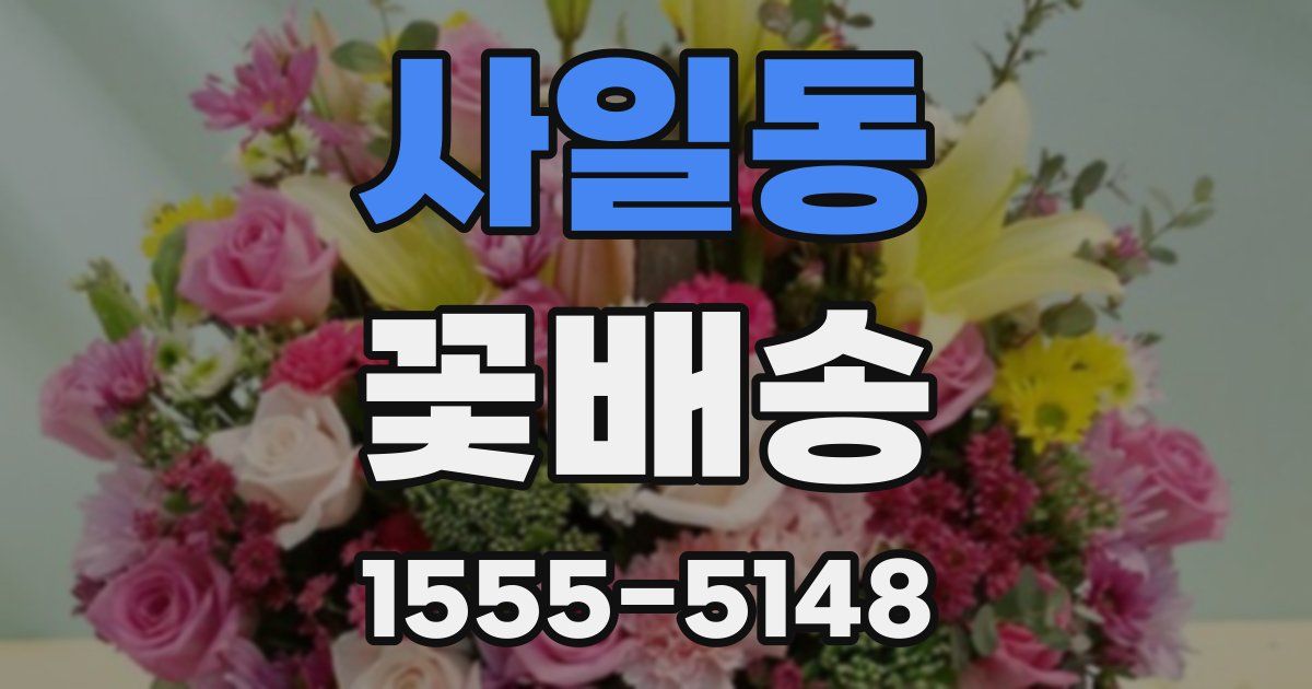 사일동 꽃배송