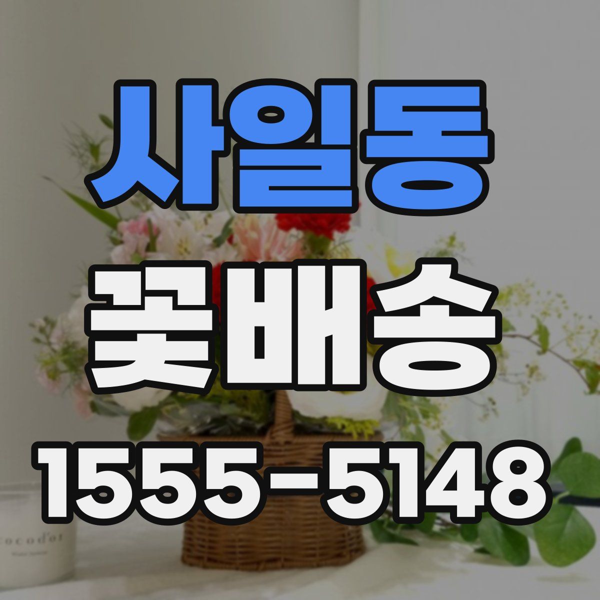사일동 꽃배송