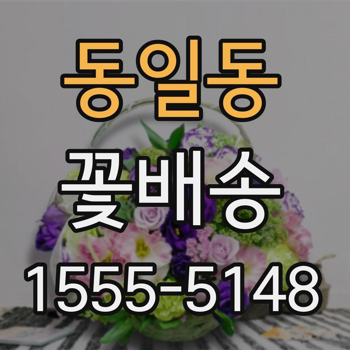 동일동 꽃배송 후기에서 자주 보이는 포인트