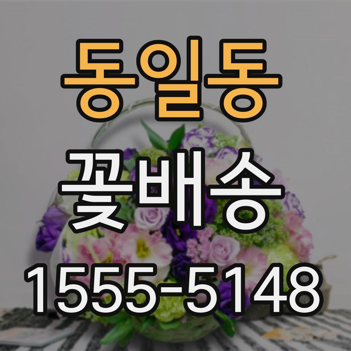 동일동 꽃배송