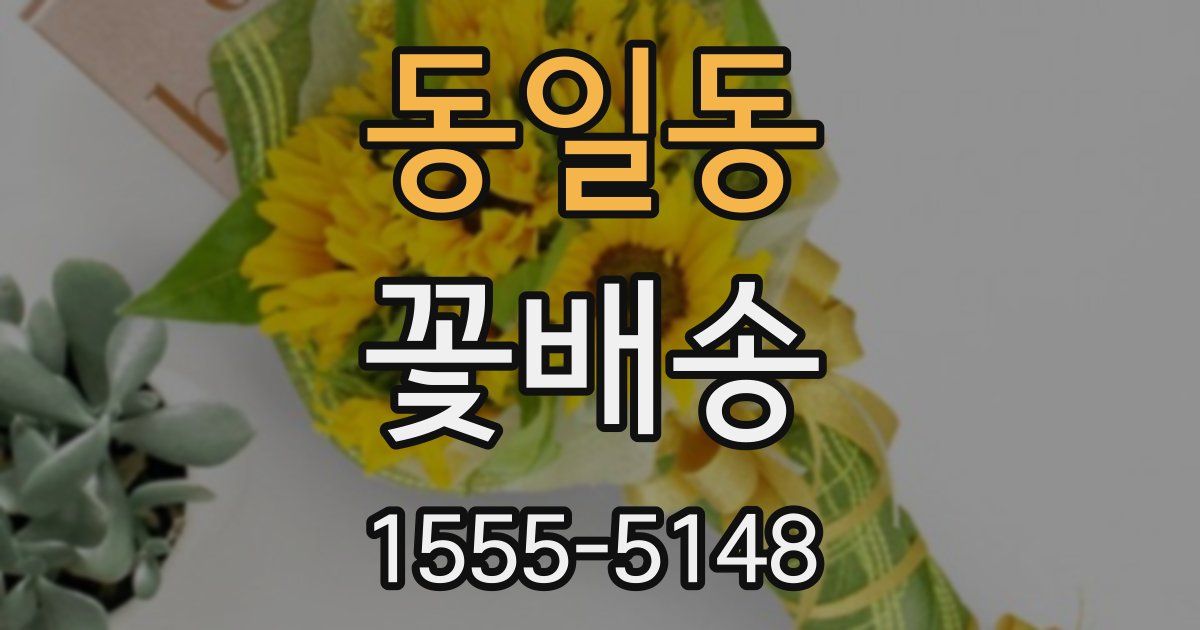 동일동 꽃배송