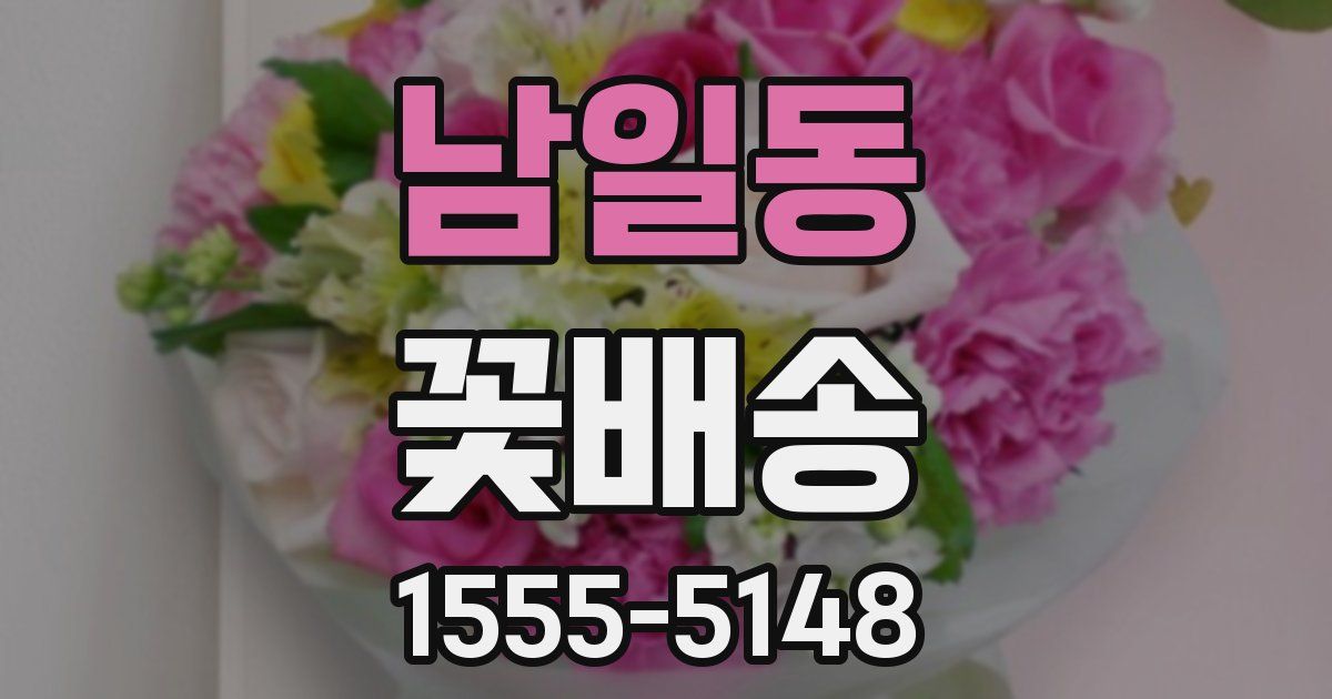남일동 꽃배송