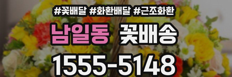 남일동 꽃배송