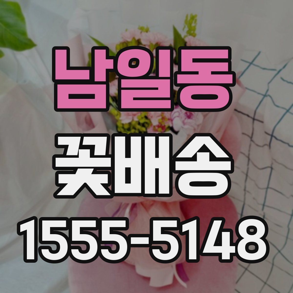 남일동 꽃배송